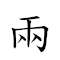 兩顆蛋 對應Emoji 2️⃣ 📿 🥚 的動態GIF圖片