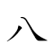 八不 对应Emoji 8️⃣ 🙅‍♂️  的动態GIF图片