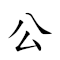 公了 對應Emoji ♂ 🐦  的動態GIF圖片