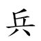 兵丁 对应Emoji 💂 📌  的动態GIF图片
