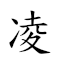 凌夷 对应Emoji ❄   的动態GIF图片