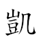 凱字 對應Emoji 🇹🇨 🔣 的動態GIF圖片