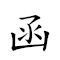 函弘 對應Emoji ✉ 🏹  的動態GIF圖片