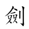 剑刃 对应Emoji ⚔ 🔪  的动態GIF图片