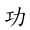 功人功狗 對應Emoji 🎖 🧑 🎖 🐕  的動態GIF圖片
