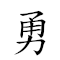 勇夫 对应Emoji ✊ 👨  的动態GIF图片