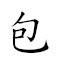 包元兒 對應Emoji 👜 💲 🧒  的動態GIF圖片