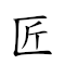 匠師 對應Emoji 🔨 👨‍🏫  的動態GIF圖片
