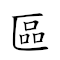區中緣 對應Emoji  🀄 👫  的動態GIF圖片