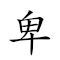 卑南文化 對應Emoji 🙇 🀁 📄 🧪  的動態GIF圖片