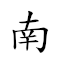 南京 對應Emoji 🀁 🇻🇬  的動態GIF圖片