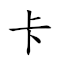 卡夫卡（Franz Kafka） 对应Emoji 💳 👨 💳 🌜 🇫 🇷 🇦 🇳 🇿  🇰 🇦 🇫 🇰 🇦 🌛  的动態GIF图片