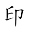 印信 對應Emoji 👣 ✉️  的動態GIF圖片