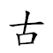 古文经 对应Emoji 🏛 📄 🌐  的动態GIF图片