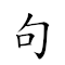 句吴 对应Emoji 💬 🈚  的动態GIF图片