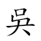 吴三桂 对应Emoji 🈚 3️⃣ 🌳  的动態GIF图片