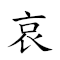 哀兵必胜 对应Emoji ☹ 💂 🇧 ✌  的动態GIF图片
