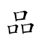 品名 對應Emoji 🍩 📛  的動態GIF圖片