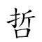 哲的意思 對應Emoji 📖 🇩 🇮🇹 🤔 的動態GIF圖片