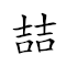 喆 讀音 對應Emoji 📖 🎵 的動態GIF圖片