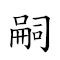 嗣君 對應Emoji 👶 🤴  的動態GIF圖片