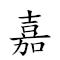 嘉 對應Emoji 👍 的動態GIF圖片