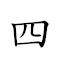 四京 对应Emoji 4️⃣ 🇻🇬  的动態GIF图片