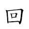 回光返照 對應Emoji 📎 🌟 🔙 📷  的動態GIF圖片