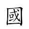 國丈 對應Emoji 🇺🇳 📏  的動態GIF圖片