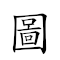 圖們江 對應Emoji 🗺 🚪 〰  的動態GIF圖片