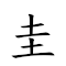 圭拼音 对应Emoji 🇬🇾 🧩 🎵 的动態GIF图片
