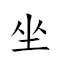 坐不垂堂 對應Emoji 🧘 🙅‍♂️ 📐 ⛪  的動態GIF圖片