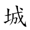 城北徐公 對應Emoji 🏙 🀃  ♂  的動態GIF圖片