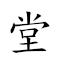 堂兄 對應Emoji ⛪ 👦  的動態GIF圖片