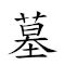 墓田 對應Emoji 🪦 🌾  的動態GIF圖片