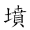坟山 对应Emoji 🪦 ⛰  的动態GIF图片