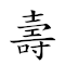 壽丹 對應Emoji 🧓 🔴  的動態GIF圖片