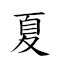 夏雨雨人 對應Emoji 🀧 🌧 🌧 🧑  的動態GIF圖片