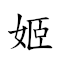 姬漢 對應Emoji 💃 🇨🇳  的動態GIF圖片