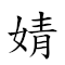婧 對應Emoji 💃 的動態GIF圖片