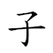 子午线 对应Emoji 👶 🕛 🧵  的动態GIF图片