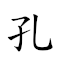 孔壁古文 對應Emoji 🕳 🧱 🏛 📄  的動態GIF圖片