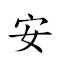 安世高 对应Emoji ⛑ 🗺 🌲  的动態GIF图片