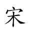 宋 對應Emoji 🖌 的動態GIF圖片
