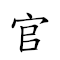 官衙 对应Emoji 👨‍⚖️ ⚖  的动態GIF图片