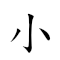 小巧玲瓏 对应Emoji 🐤 🍫 🔔   的动態GIF图片