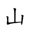 山中宰相 对应Emoji ⛰ 🀄 🔪 📷  的动態GIF图片
