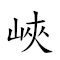 峡江 对应Emoji 🏞 〰  的动態GIF图片