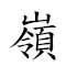 嶺南畫派 對應Emoji ⛰ 🀁 🖼 🥧  的動態GIF圖片
