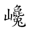 巉的拼音 對應Emoji 🇩 🧩 🎵 的動態GIF圖片